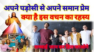 अपने पड़ोसी से अपने समान प्रेम ? | क्या है इस वचन का रहस्य | Padosi Ka Prem [ मरकुस 12:30-31] Bible