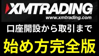 XMトレーディングの始め方！初心者向けに口座開設~トレードのやり方まで【XM Trading】