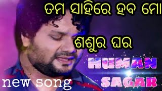 Tama sahire haba mo sasura ghara song  ||Human Sagar||