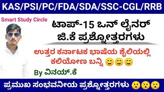 ಟಾಪ್-15 ಒನ್ ಲೈನರ್ ಜಿ.ಕೆ ಪ್ರಶ್ನೆಗಳು for KAS/PSI/PC/FDA/SDA/SSC CGL/RRB 2020