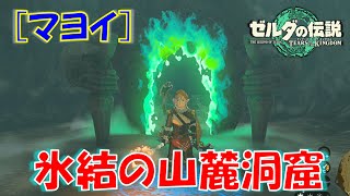 【ゼルダの伝説ティアキン】氷結の山麓洞窟のマヨイの場所＆オタカカの祠への行き方