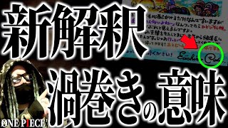 なぜ、今まで気付かなかったのか【ワンピース ネタバレ】【ワンピース 考察】