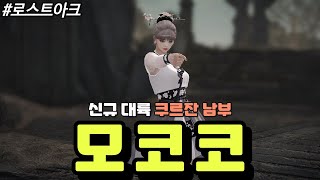 [로스트아크] 신규 대륙 쿠르잔 남부의 모든 모코코를 수확하는 방법에 대해 알아보자!