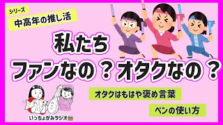 【雑談】ファンもオタクも幸せなら何でもOK！ですが、何と名乗ればいいのやら？！【中高年の推し活】