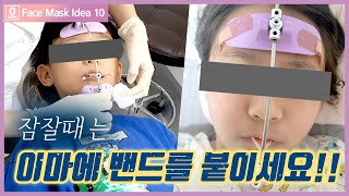 특수 치아교정 장치: 페이스마스크 할때 반드시 알고 있어야 하는 10가지 팁!