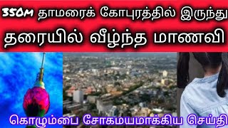 தாமரைக் கோபுரத்தில் இருந்து வீழ்ந்த மாணவி? நடந்தது என்ன? Tamil|Sri Lanka| News