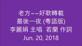 老方~~好歌轉載~~最後一夜(粵語版) 李麗娟(Linda Ly)主唱