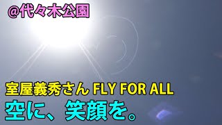 #大空を見上げよう　室屋義秀さん、渋谷の空にスマイルを描く！！