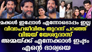 വിവാഹജീവിതം തുറന്ന് പറഞ്ഞ് vijay yeshudas അമ്മയ്ക്ക് എന്നേക്കാൾ ഇഷ്ടം എന്റെ ഭാര്യയെ