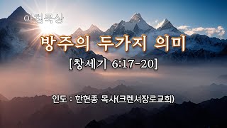 아침묵상 : '방주의 두가지 의미' - 창세기 6:17-20  한현종 목사(크렌셔장로교회)250117