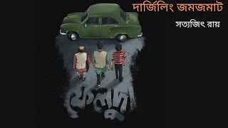 দার্জিলিং জমজমাট | ফেলুদা সিরিজ | সত্যজিৎ রায় | Darjileeng Jom Jomat | Feluda Series