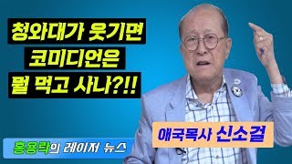 청와대가 웃기면 코미디언은 뭘 먹고 사나?!!_신소걸목사[홍용락TV 레이저뉴스 - 정치]