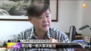 【2014.07.21】台電供電吃緊 推紅黃綠燈號警示 -udn tv