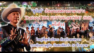 สุวัจน์ เปิดงานเทศกาลอาหารย่าง Thailand BBQ FESTIVAL KORAT 2020 ครั้งที่14 ใหญ่ที่สุดในอีสาน ต้อนรับ