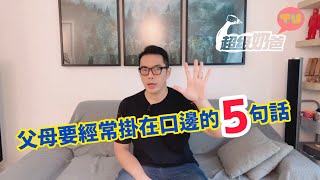 管教｜父母要經常掛在口邊的5句話！