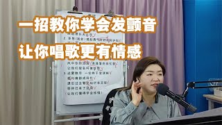 一招教你学会发颤音，让你唱歌更有情感【赵老师教唱歌】