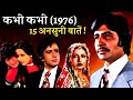 Kabhi Kabhie 1976 Movie Unknown Facts | Amitabh Bachchan | Shashi Kapoor | Rakhee | Rishi Kapoor