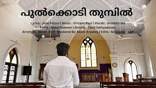 Pulkkodi Tumbil | Jose Patani | Vincent Paul | New Malayalam Christian Song