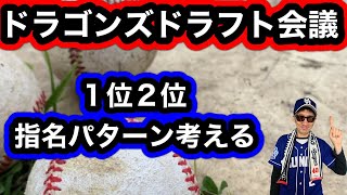 【中日ドラゴンズ】2023年ドラフト会議1位2位のパターンを考える