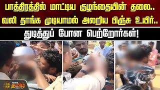 பாத்திரத்தில் மாட்டிய குழந்தையின் தலை..வலி தாங்க முடியாமல் அலறிய பிஞ்சு உயிர்..|kerala | child issue