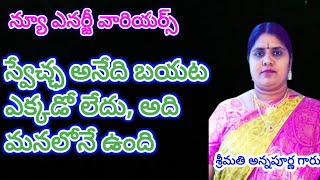 New Energy Warriors/ స్వేచ్ఛ అనేది బయట ఎక్కడో లేదు, అది మనలోనే ఉంది/శ్రీమతి అన్నపూర్ణ గారు