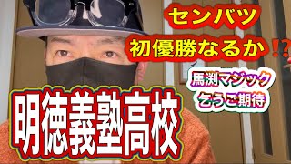 センバツ出場32校紹介3校目は明徳義塾高校‼️優勝候補の明徳神宮の雪辱なるかっ‼️