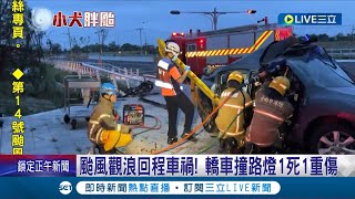 颱風觀浪回程車禍! 疑風大.車速過快 轎車自撞電桿1死1重傷.車頭嚴重變形 車上3人全送醫 19歲駕駛傷重不治｜記者 王紹宇 朱怡蓉｜【LIVE大現場】20231005｜三立新聞台