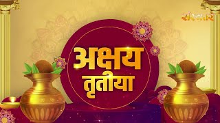 Akshaya Tritiya 2023 : जानें कब है अक्षय तृतीया ! शुभ - मुहूर्त और संपूर्ण पूजन विधि ! Sanskar TV