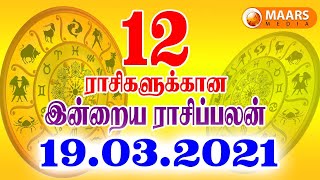 19.03.2021இன்றைய ராசி பலன் | Indraya Rasi Palan | Today rasipalan | daily rasipalan | தினப்பலன்