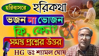 ভজন না ভোজন? কি, কেন ? Hari Katha class | by HG Shyamal Ghosh Prabhu