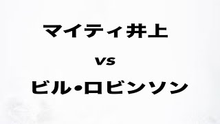 マイティ井上　vs　ビル・ロビンソン