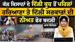 KHAS REPORT | Delhi ਕੂਚ ਤੋਂ ਪਹਿਲਾਂ Haryana ਤੇ Delhi ਸਰਕਾਰਾਂ ਦੀ ਨੀਅਤ ਫੇਰ ਬਦਲੀ | THE KHALAS TV