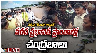 LIVE: పశ్చిమ గోదావరి వరద ప్రభావిత ప్రాంతాల్లో చంద్రబాబు | Chandrababu Visits Flood Effected Areas