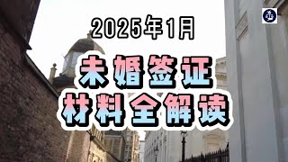 2025年1月 未婚签证材料全解读  #英国未婚签证#英国签证申请#英国移民指南