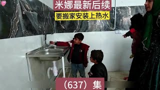 637｜集安装热水器搬新家米娜最新后续#纪录片解说#游牧生活