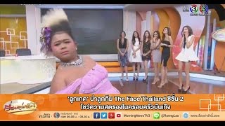 เรื่องเล่าเช้านี้ 'ลูกเกด' นำลูกทีม The Face Thailand ซีซั่น 2 โชว์ความสตรองในครอบครัวบันเทิง