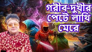 গরীব-দুখীর পেটে লাথি- নকুল কুমার বিশ্বাস