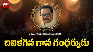 దివికేగిన గాన గంధర్వుడు l Rest in Peace SP Bala Subrahmanyam l SPB l 99TV Telugu