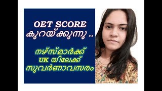 UK NMC OET SCORE കുറയ്ക്കുന്നു ..  UK യിലേക്ക് Nurse മാർക്ക്  സുവർണാവസരം