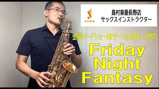 『Friday Night Fantasy』島村楽器長野店サックスインストラクター演奏