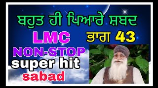 ਬਹੁਤ ਹੀ ਪਿਆਰੇ ਸ਼ਬਦ ਭਾਗ 43 NON-STOP super hit Sabad