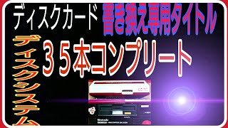 【ファミコンディスク】書き換え専用全タイトル紹介 ファイル開封 ディスクシステム familycomputer