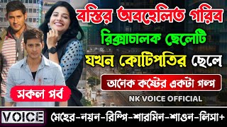 বস্তির অবহেলিত গরিব রিক্সাচালক যখন কোটিপতির ছেলে || সকল পর্ব || ছোটলোক যখন কোটিপতি || Sad Love