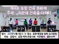 제4회 포항 건축 문화제 포항시 포항 철길숲 열린난타