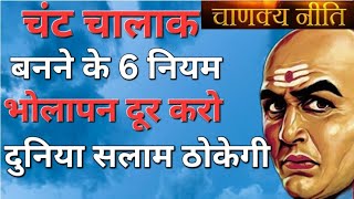 इन 6 तरीकों से बने चतुर चालाक || Chant Chalak Bane || Best Chanakya Motivational speech ||Chanakya