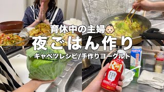 【育休中👶🏻】休日の夜ご飯作り/手作りヨーグルト🐄【20代主婦】