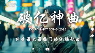 一月新歌🔥douyin 抖音歌曲2025🎵 2024抖音最最最火『喬浚丞 - 若月亮沒來, 小阿七 - 從前說, 何仟仟 - 根本你不懂得愛我, 總是會有人, en - 一個人想著一個人, 』