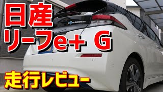 日産 リーフ (ZE1) e+ G 走行レビュー【圧倒的モータートルク】その1