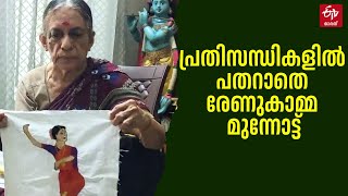 വിരലുകള്‍ക്ക് അപൂര്‍വ വാതരോഗം, 76-ാം വയസിലും തളരാതെ രേണുക