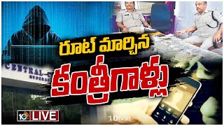 Live : బీహార్‎లో బరితెగించిన సైబర్ నేరస్థుల ముఠా | Bihar Cyber Gang Frauds | 10TV